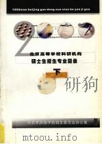 2000年北京高等学校科研机构硕士生招生专业目录  下（ PDF版）