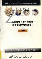 2000年北京高等学校科研机构硕士生招生专业目录  上（ PDF版）