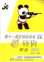 第十一届亚洲运动会射击秩序册（ PDF版）