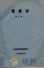 营养学   1995  PDF电子版封面    刘广志 
