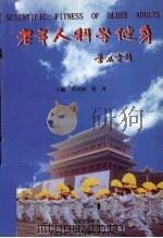 老年人科学健身   1995  PDF电子版封面    李洪滋，张青主编 