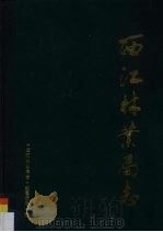 西江林业局志（1996 PDF版）