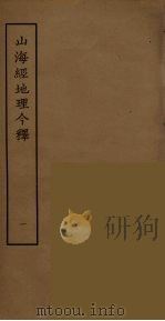 山海经地理今释  1     PDF电子版封面    刘承幹辑 