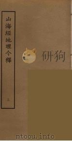 山海经地理今释  3     PDF电子版封面    刘承幹辑 
