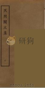 天问阁文集  3     PDF电子版封面    （明）李长祥撰，刘承幹辑 