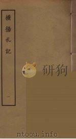 横杨札记  1     PDF电子版封面    刘承幹辑，吴承志撰 