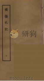 横杨札记  3     PDF电子版封面    刘承幹辑，吴承志撰 