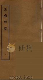 蕉廊脞录  1     PDF电子版封面    刘承幹辑 