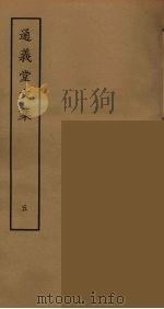 通义堂文集  5     PDF电子版封面    （清）刘毓崧著，刘承幹辑 