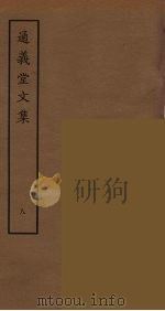 通义堂文集  8     PDF电子版封面    （清）刘毓崧著，刘承幹辑 