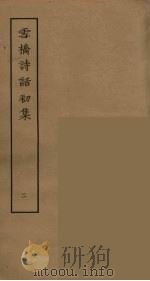 雪桥诗话初集  2     PDF电子版封面    杨钟义撰；刘承斡辑 
