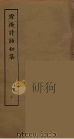 雪桥诗话初集  3     PDF电子版封面    杨钟义撰；刘承斡辑 