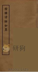 雪桥诗话初集  6     PDF电子版封面    杨钟义撰；刘承斡辑 