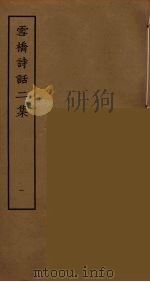雪桥诗话二集  1     PDF电子版封面    杨钟义撰；刘承斡辑 