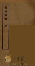 雪桥诗话二集  2     PDF电子版封面    杨钟义撰；刘承斡辑 