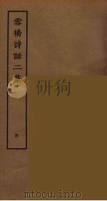 雪桥诗话二集  4     PDF电子版封面    杨钟义撰；刘承斡辑 