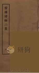 雪桥诗话二集  5     PDF电子版封面    杨钟义撰；刘承斡辑 