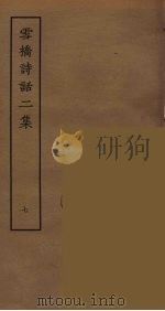 雪桥诗话二集  7     PDF电子版封面    杨钟义撰；刘承斡辑 