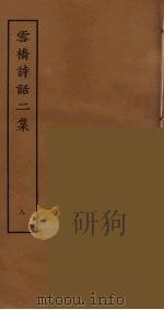 雪桥诗话二集  8     PDF电子版封面    杨钟义撰；刘承斡辑 