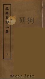 雪桥诗话三集  5     PDF电子版封面    杨钟义撰；刘承斡辑 