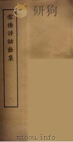 雪桥诗话余集  1     PDF电子版封面    杨钟义撰，刘承斡辑 