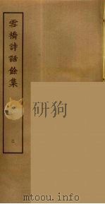 雪桥诗话余集  3     PDF电子版封面    杨钟义撰，刘承斡辑 