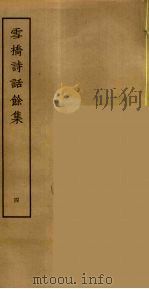 雪桥诗话余集  4     PDF电子版封面    杨钟义撰，刘承斡辑 