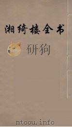 湘绮楼全书  2     PDF电子版封面    王闿运撰 