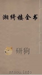 湘绮楼全书  3     PDF电子版封面    王闿运撰 