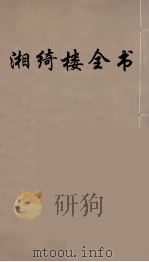 湘绮楼全书  6     PDF电子版封面    王闿运撰 