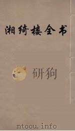 湘绮楼全书  8     PDF电子版封面    王闿运撰 