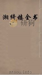 湘绮楼全书  9     PDF电子版封面    王闿运撰 