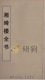 湘绮楼全书  10     PDF电子版封面    王闿运撰 