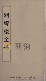 湘绮楼全书  13（ PDF版）