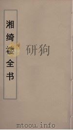 湘绮楼全书  14（ PDF版）