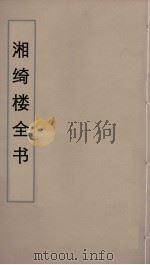 湘绮楼全书  15（ PDF版）