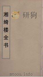 湘绮楼全书  16（ PDF版）