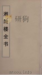 湘绮楼全书  18     PDF电子版封面    王闿运撰 