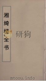 湘绮楼全书  19     PDF电子版封面    王闿运撰 