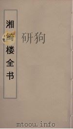 湘绮楼全书  22     PDF电子版封面    王闿运撰 