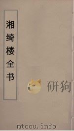 湘绮楼全书  23     PDF电子版封面    王闿运撰 