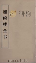 湘绮楼全书  25（ PDF版）