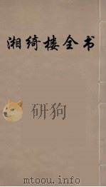 湘绮楼全书  27     PDF电子版封面    王闿运撰 