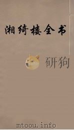 湘绮楼全书  29     PDF电子版封面    王闿运撰 
