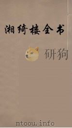 湘绮楼全书  30     PDF电子版封面    王闿运撰 