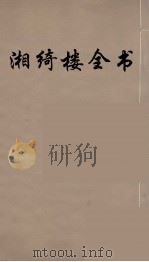 湘绮楼全书  31     PDF电子版封面    王闿运撰 