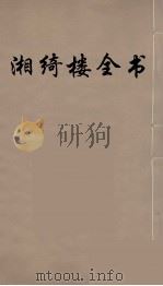 湘绮楼全书  34     PDF电子版封面    王闿运撰 