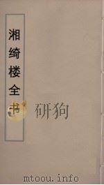 湘绮楼全书  36     PDF电子版封面    王闿运撰 