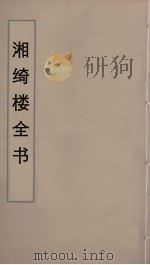湘绮楼全书  38（ PDF版）