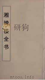 湘绮楼全书  39     PDF电子版封面    王闿运撰 